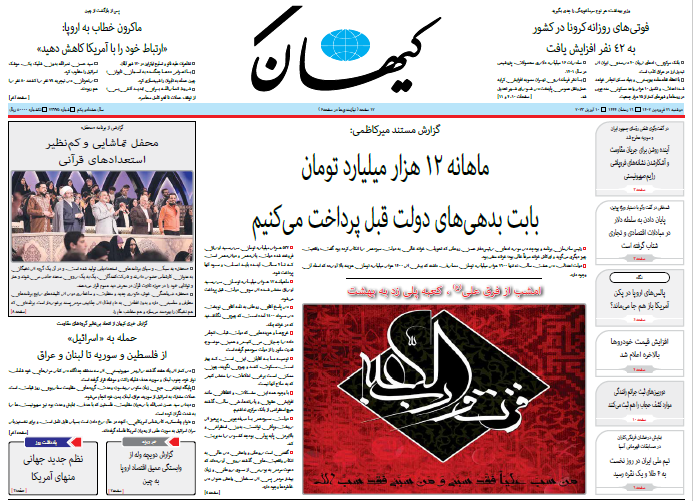 روزنامه کیهان