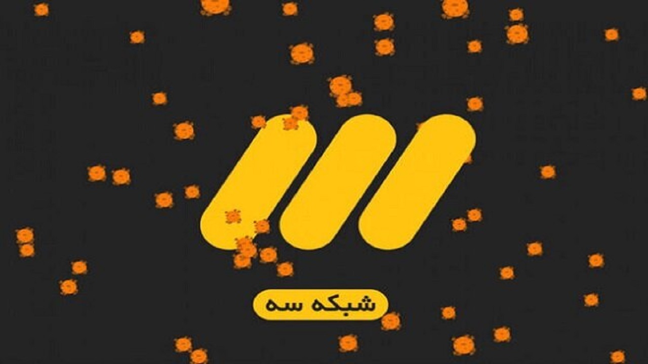 برنامه‌های شبکه سه، پربیننده‌ترین‌های تلویزیون شد