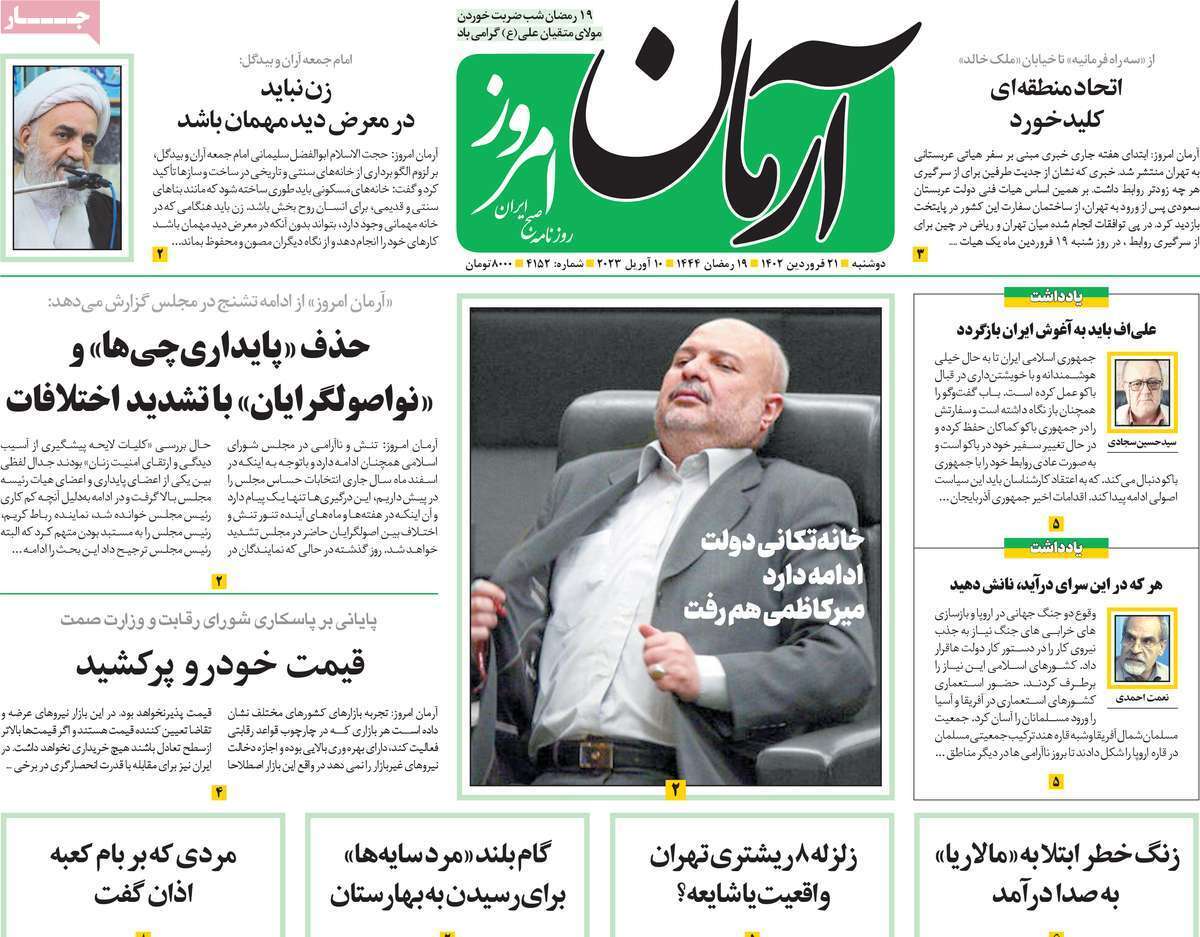 روزنامه آرمان امروز