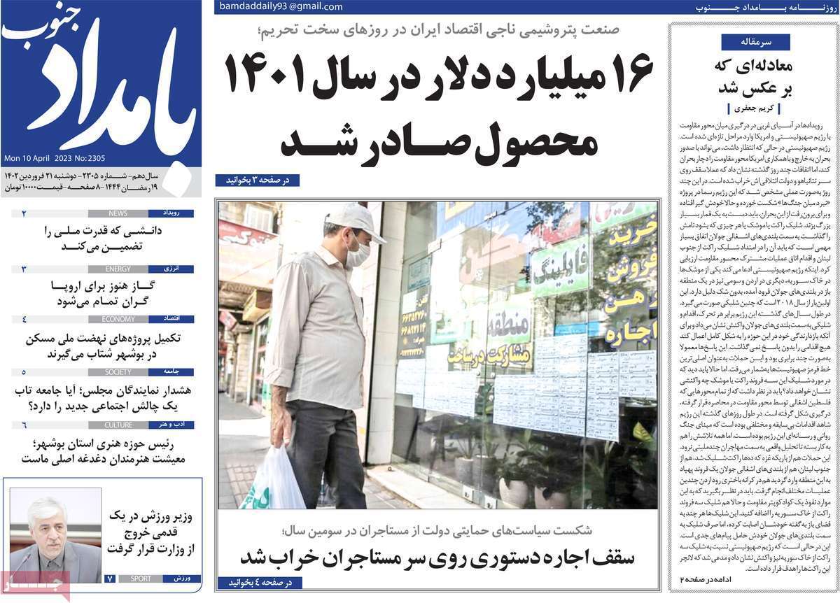 بامداد جنوب، دوشنبه ۲۱ فروردین
