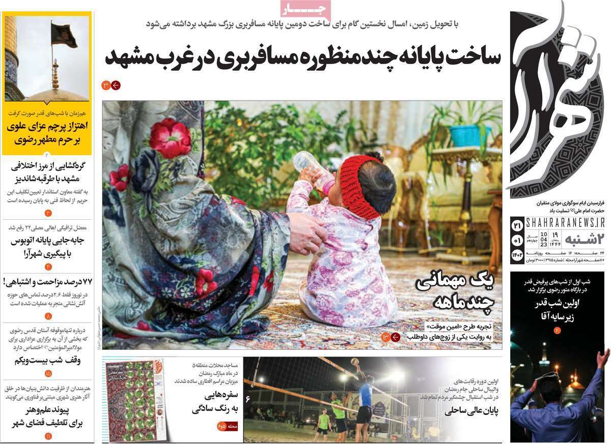 شهرآرا، دوشنبه ۲۱ فروردین