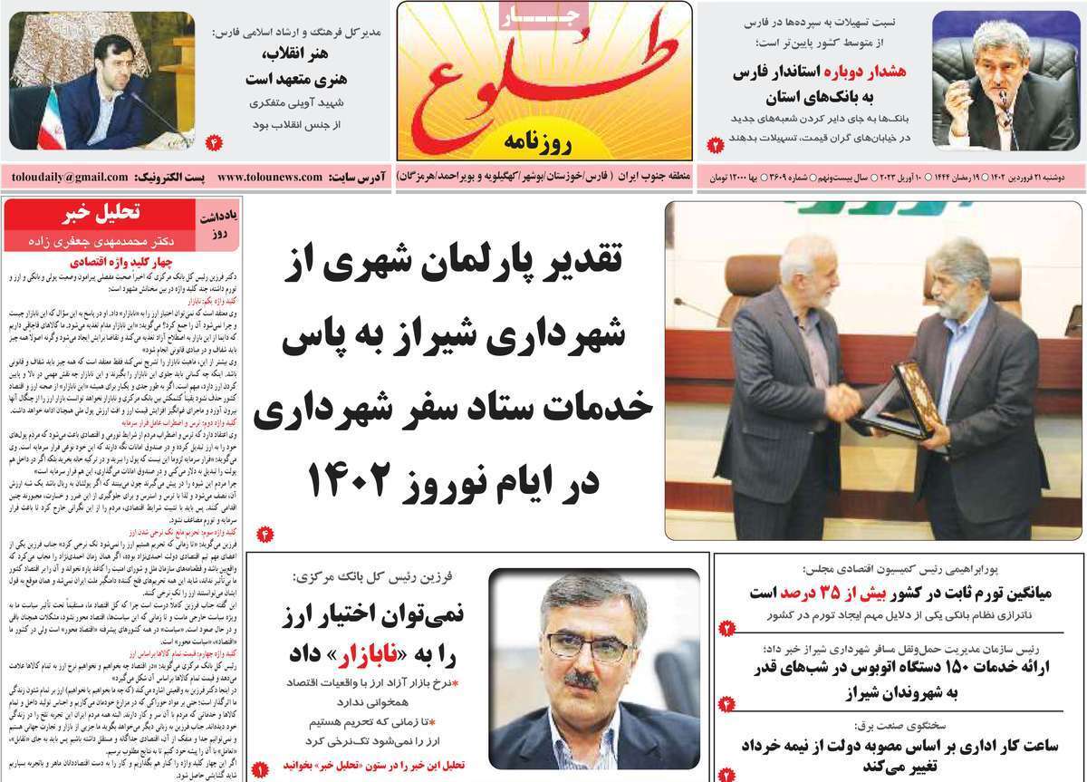طلوع، دوشنبه ۲۱ فروردین