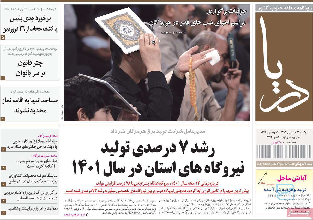 دریا، دوشنبه ۲۱ فروردین