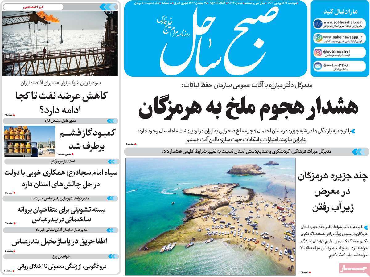 صبح ساحل، دوشنبه ۲۱ فروردین