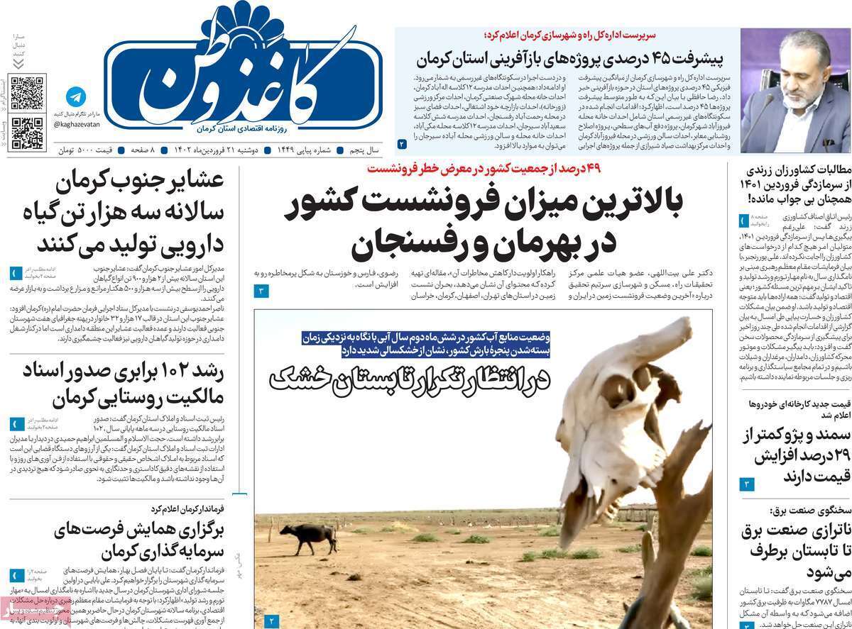 کاغذ وطن، دوشنبه ۲۱ فروردین
