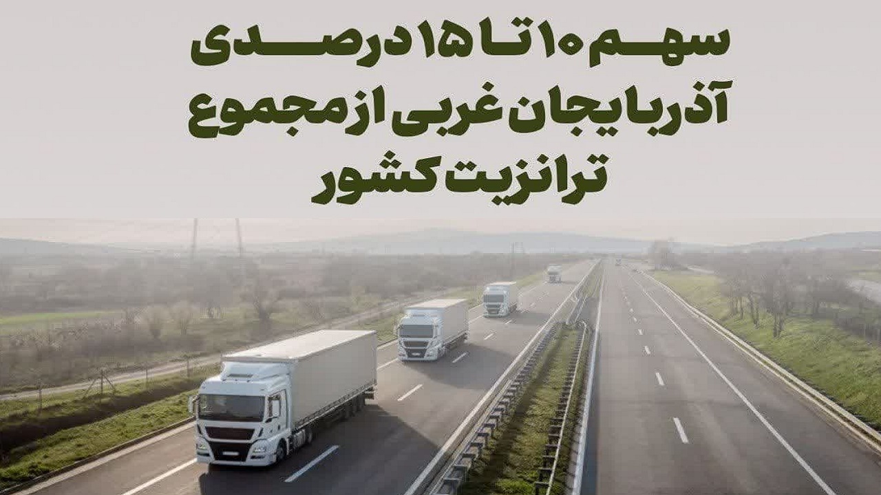 سهم ۱۰ تا ۱۵ درصدی آذربایجان غربی از مجموع ترانزیت کشور