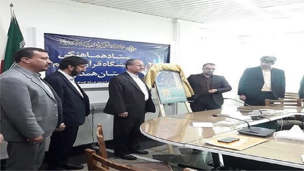 رونمایی از پوستر ششمین دوره نمایشگاه قرآن و عترت همدان
