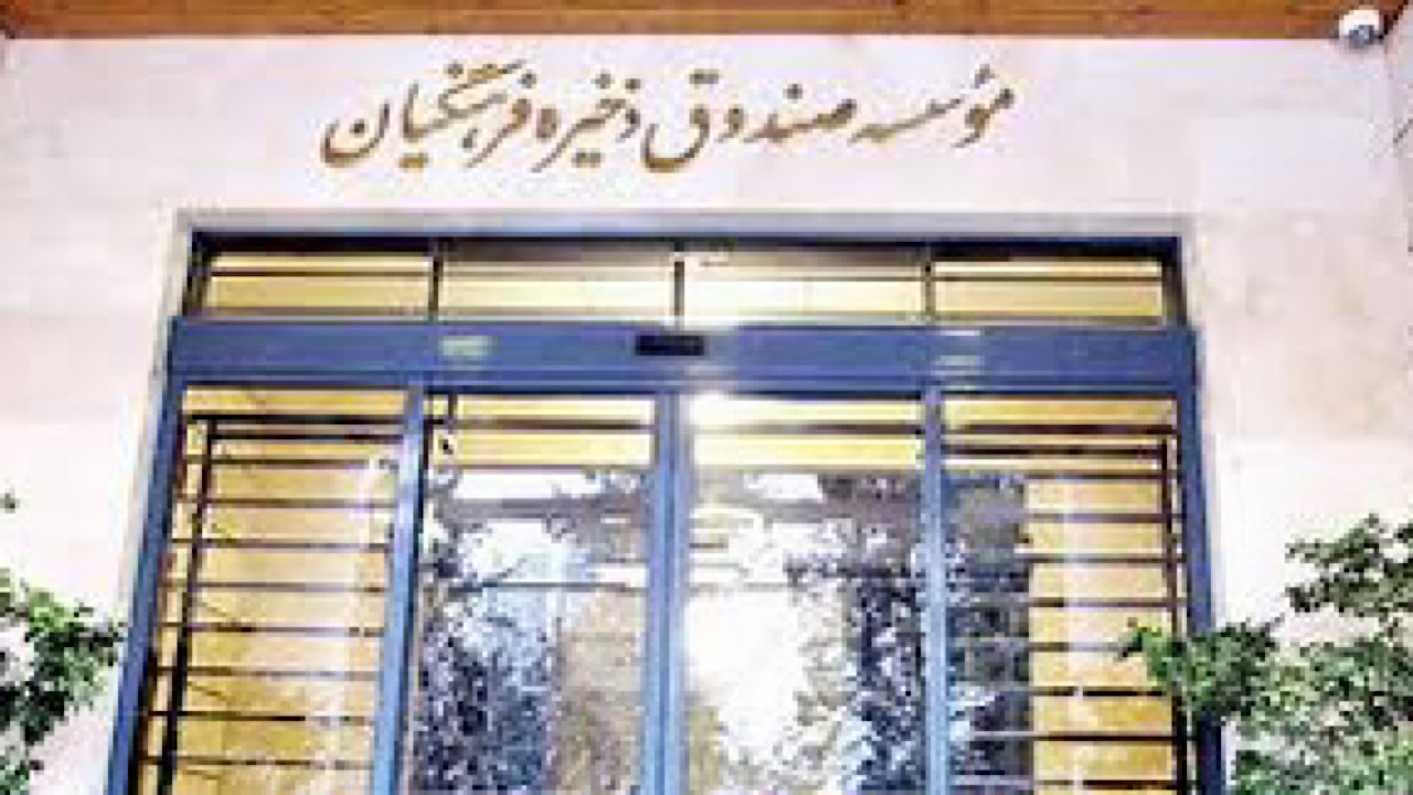 آغاز واگذاری سهام صندوق ذخیره فرهنگیان به معلمان + فیلم