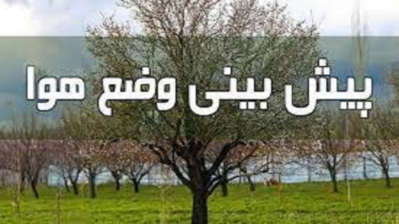 ورودسامانه بارشی جدید به کهگیلویه و بویراحمد