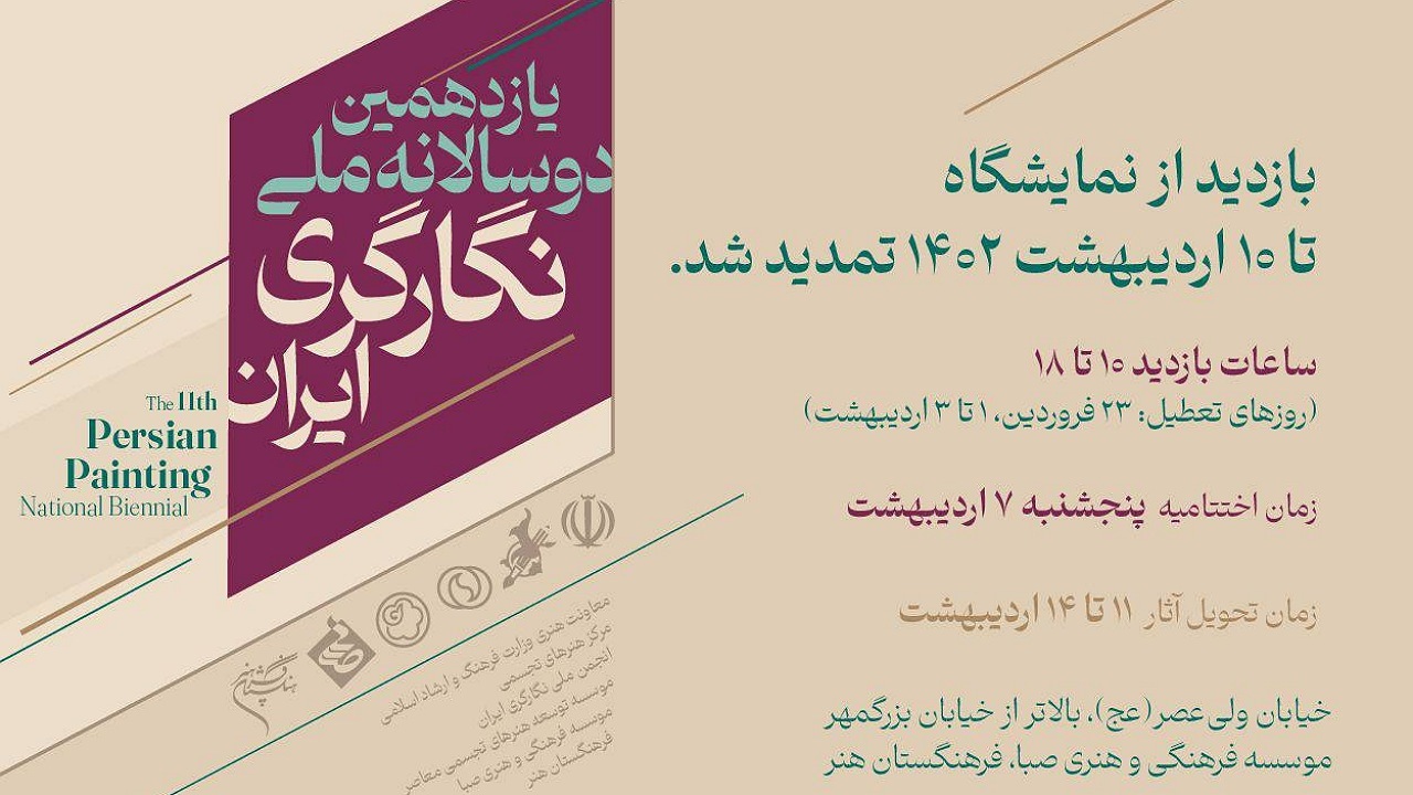 تمدید یازدهمین دوسالانه ملّی نگارگری ایران