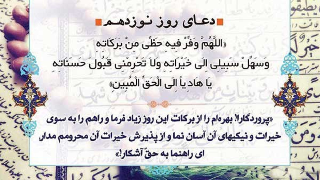 درخواست برکات از ماه رمضان؛ شرح دعای روز نوزدهم ماه مبارک رمضان