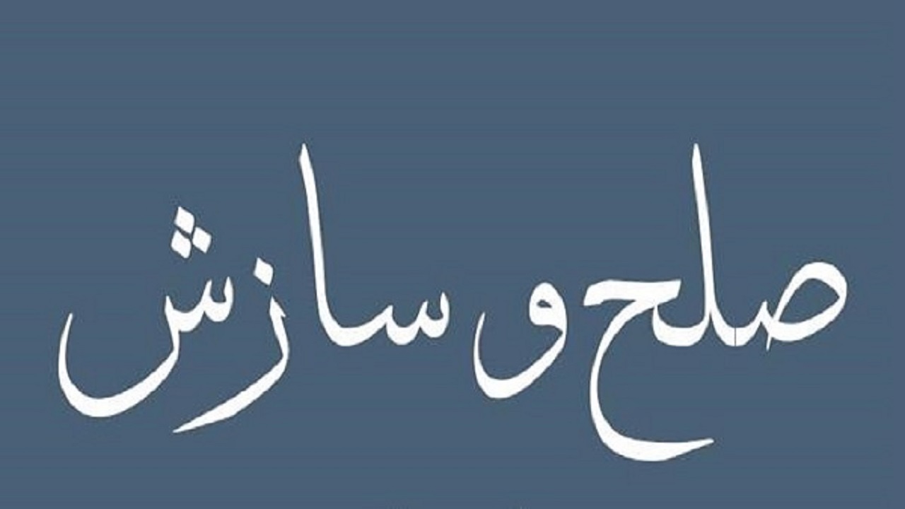 صلح و سازش پایان بخش ۷ پرونده قصاص نفس در خوزستان
