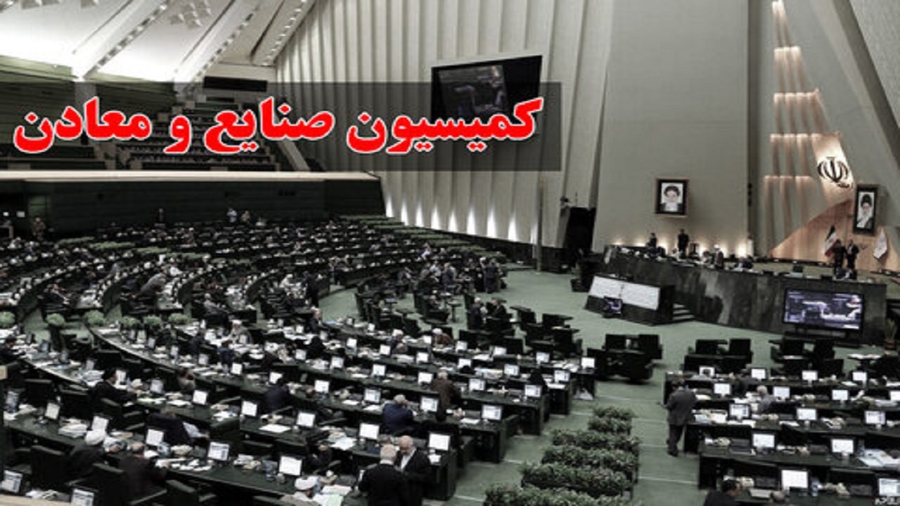 بررسی عملکرد حوزه صنعت و معدن در سال ۱۴۰۱ با حضور وزیر صمت در کمیسیون صنایع مجلس