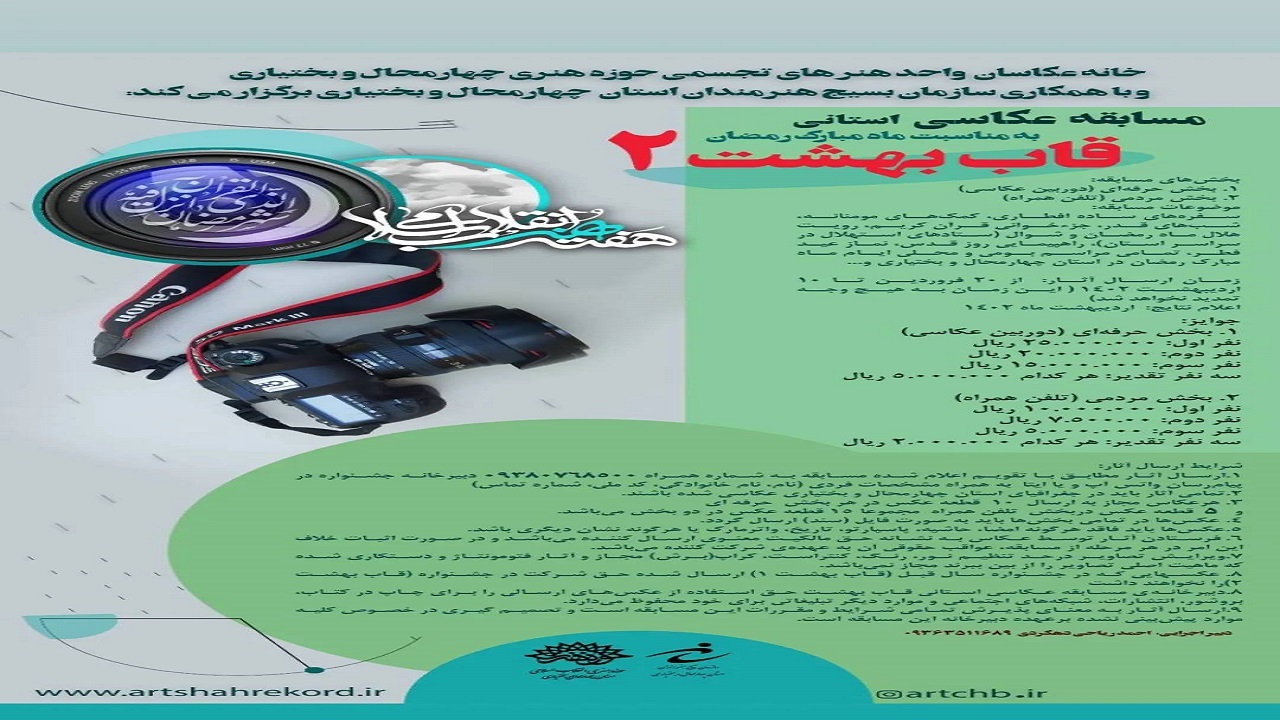 انتشار فراخوان مسابقه عکاسی «قاب بهشت ۲» در چهارمحال و بختیاری