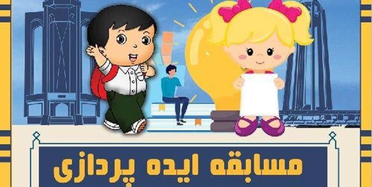 فراخوان مسابقه ایده‌پردازی کودک، خلاقیت و گردشگری منتشر شد
