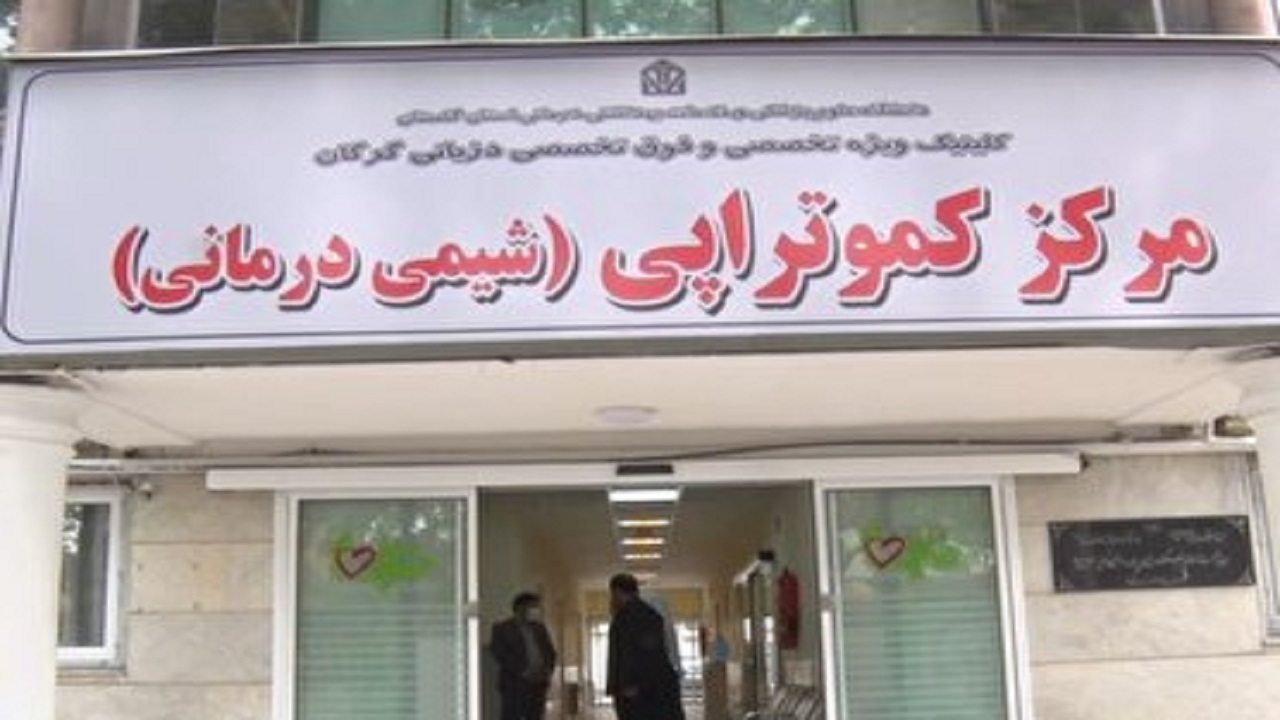آغاز به کار مرکز شیمی درمانی در کلینیک دزیانی گرگان