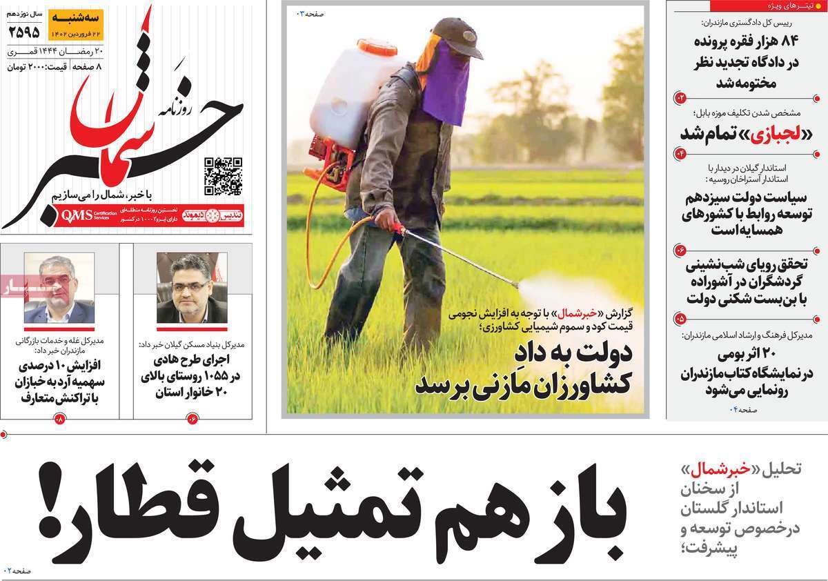 خبر شمال، سه شنبه ۲۲ فروردین