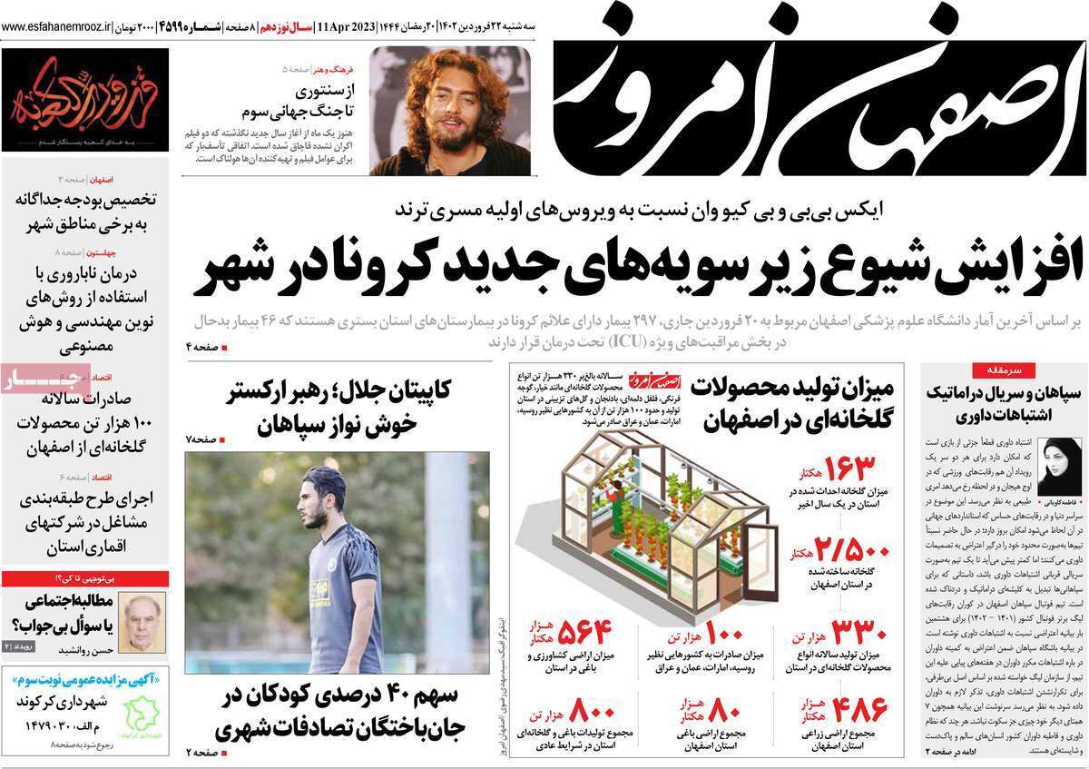 اصفهان امروز، سه شنبه ۲۲ فروردین