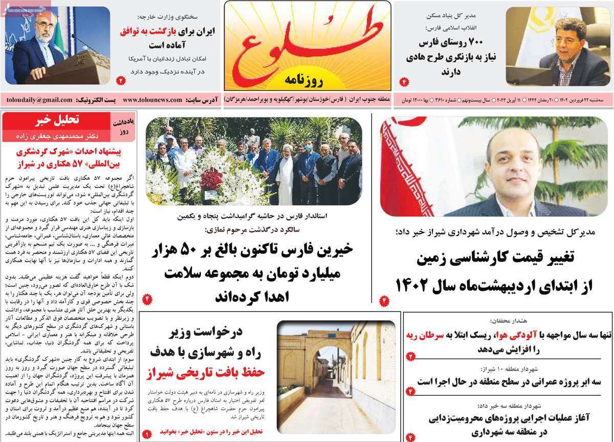 طلوع، سه شنبه ۲۲ فروردین