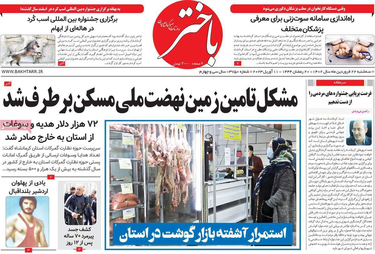 باختر، سه شنبه ۲۲ فروردین