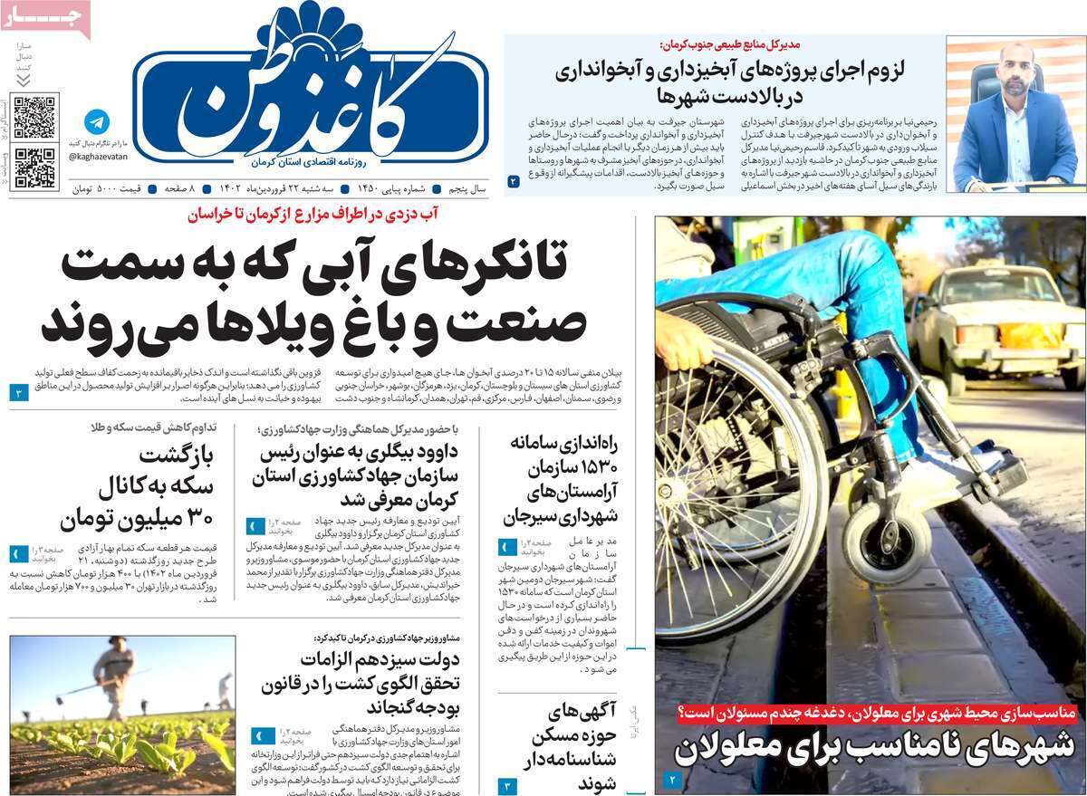 کاغذ وطن، سه شنبه ۲۲ فروردین