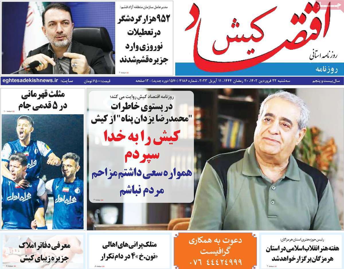 اقتصاد کیش، سه شنبه ۲۲ فروردین