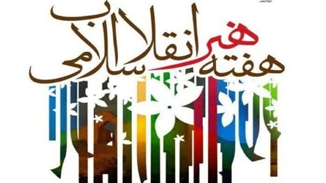 برنامه‌های هفته هنر انقلاب اسلامی در کهگیلویه و بویراحمد اعلام شد