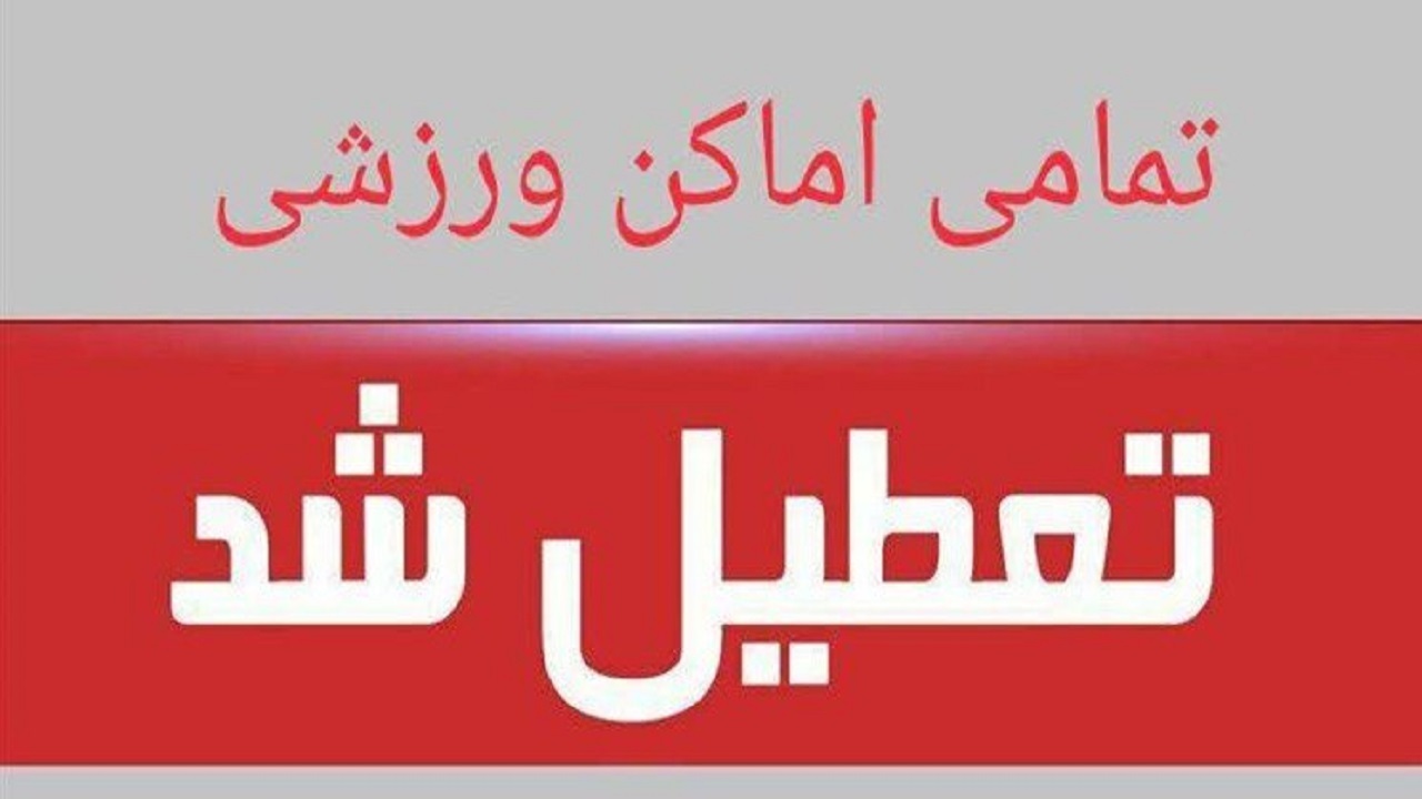 تعطیلی اماکن ورزشی چهارمحال و بختیاری همزمان با شهادت حضرت علی (ع)