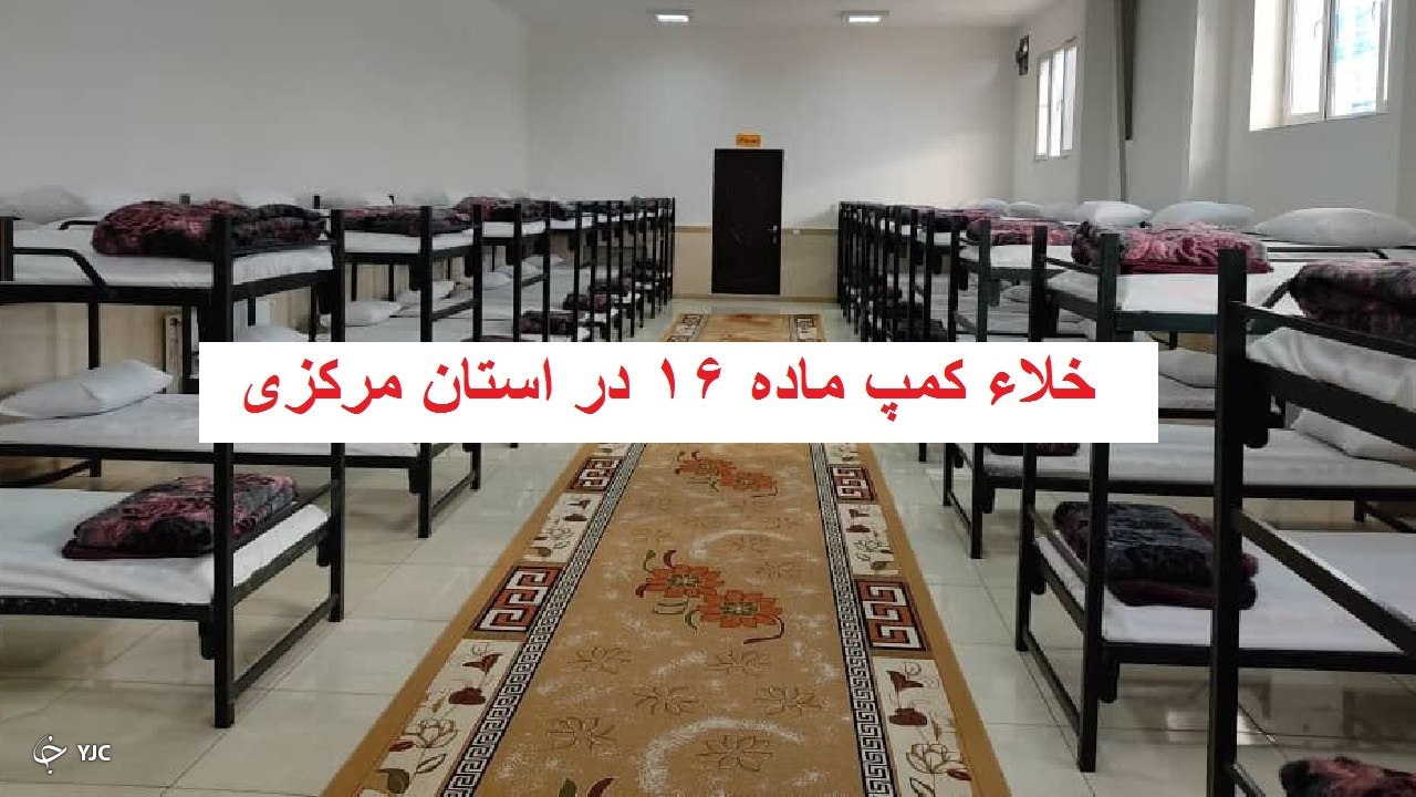 کمپ ماده ۱۶ مطالبه پلیس مبارزه با مواد مخدر استان مرکزی