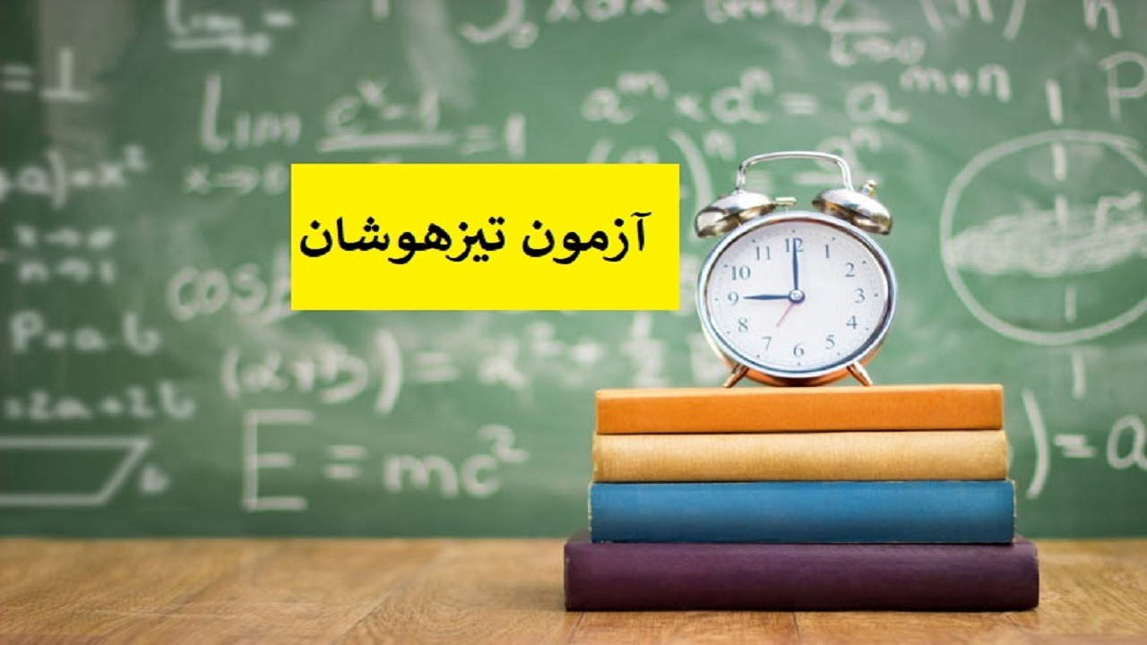 غافلگیری متقاضیان آزمون تیزهوشان از اعلام شرط جدید معدل