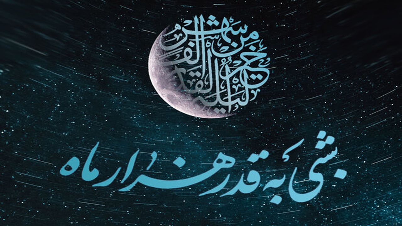 شب قدر، شبی که ملائک بر زمین فرود می‌آیند