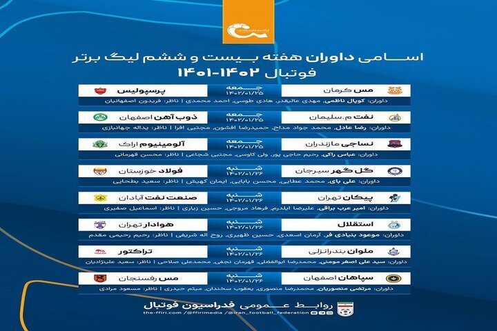 داوران باتجربه برای مدعیان قهرمان فصل جاری