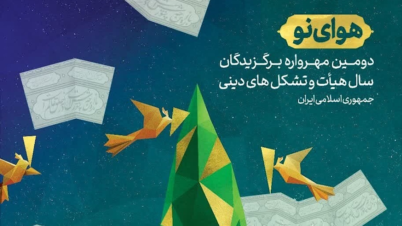 آغاز ثبت نام دومین دوره مهرواره هوای نو