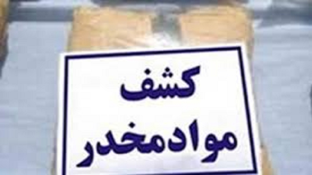 کشف ۵۰ کیلوگرم موادمخدر در شهرستان چاراویماق