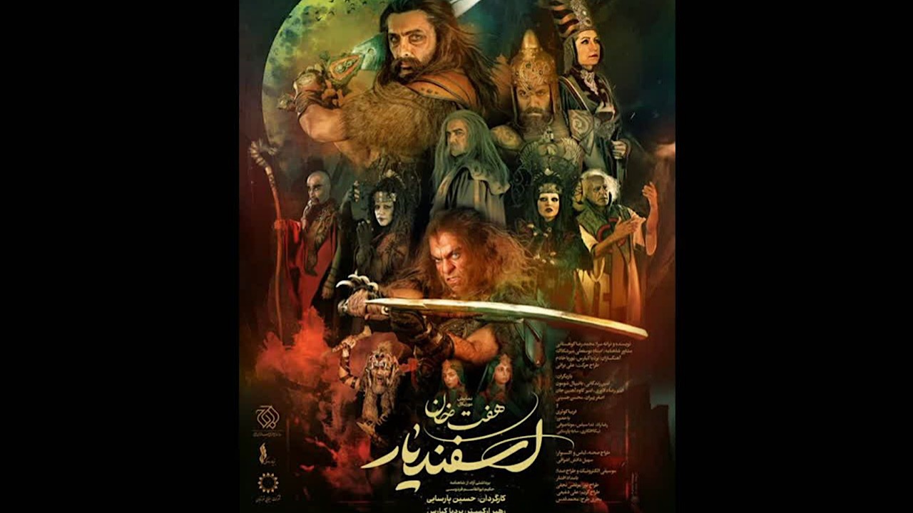 پوستر نمایش موزیکال «هفت خان اسفندیار» رونمایی شد 