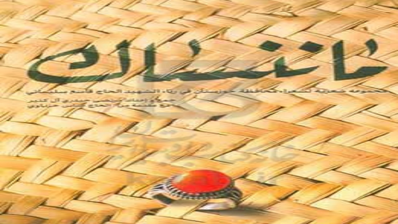 از کتاب ماننساک در اهواز رونمایی شد
