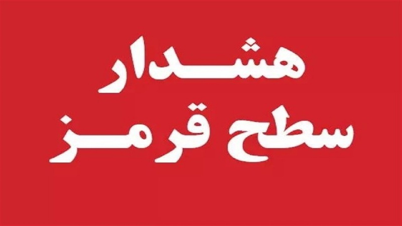 صدور هشدار هواشناسی سطح قرمز در کردستان