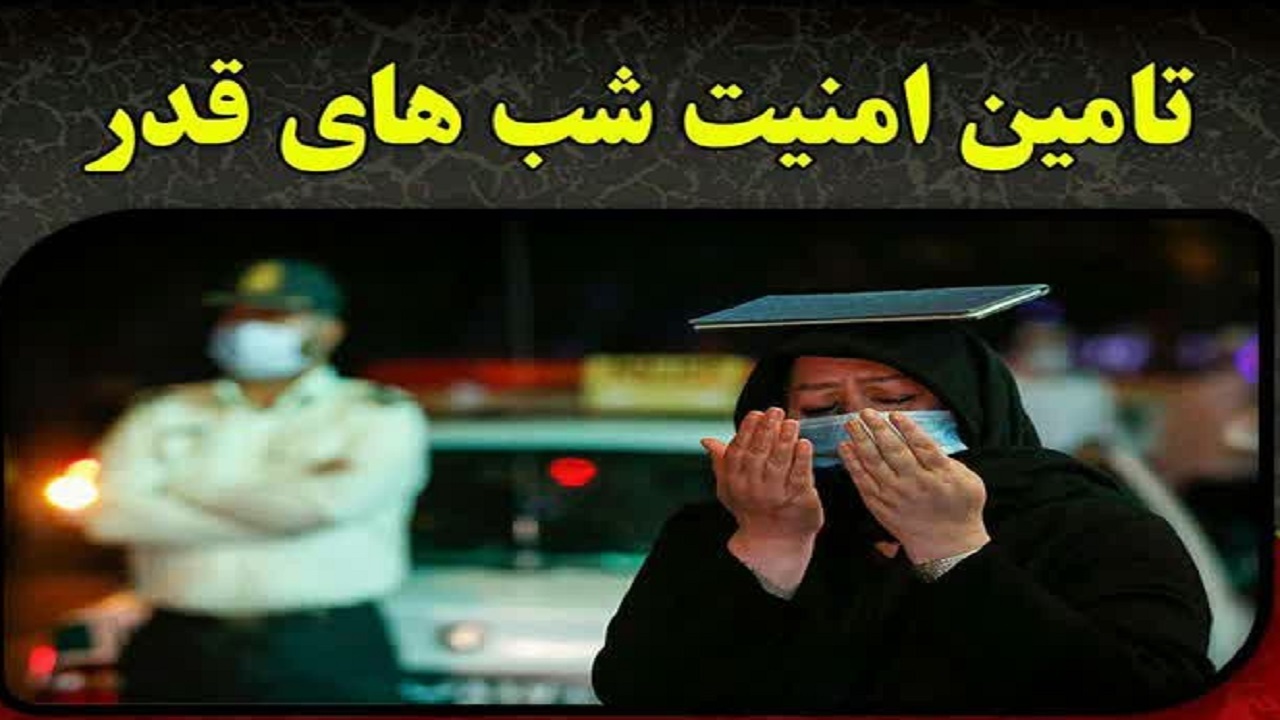 حضور  پررنگ پلیس در شب‌های قدر قم
