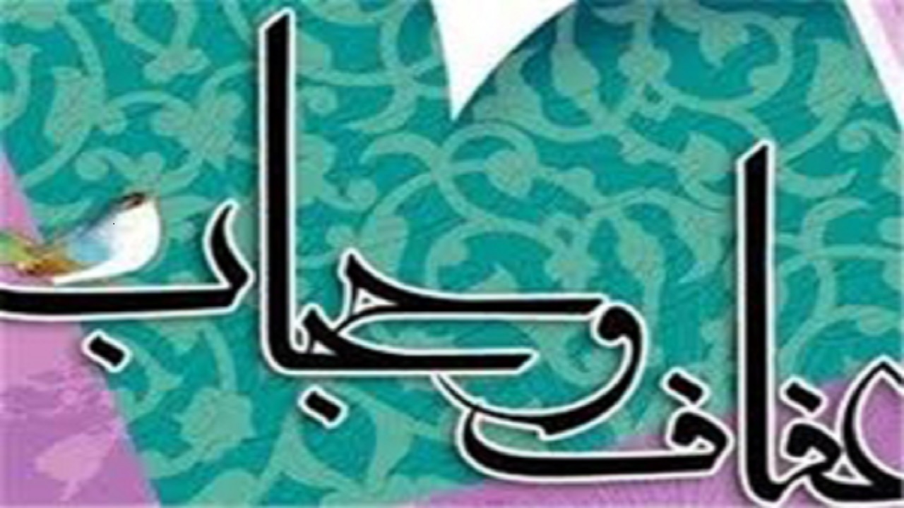 برخورد با اصناف متخلف در زمینه عفاف و حجاب