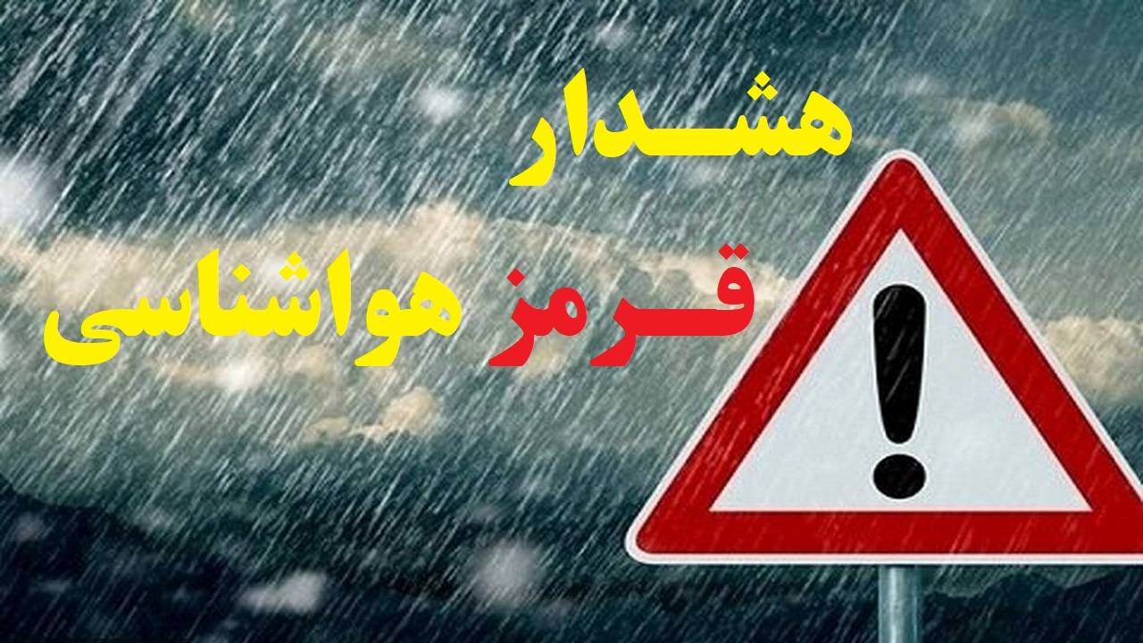 هشدار قرمز هواشناسی در آذربایجان غربی/تشدید بارش ها در پیش است+فیلم