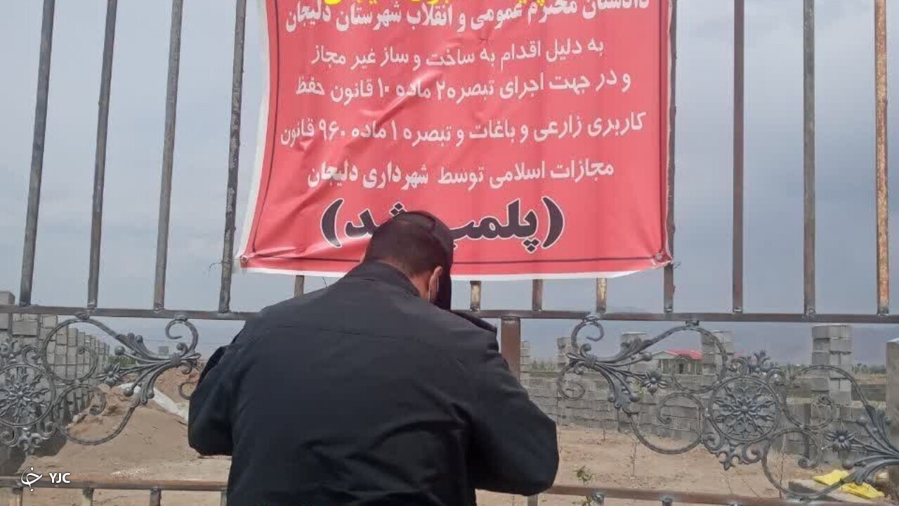 پلمب یک ساختمان غیر مجاز در دلیجان