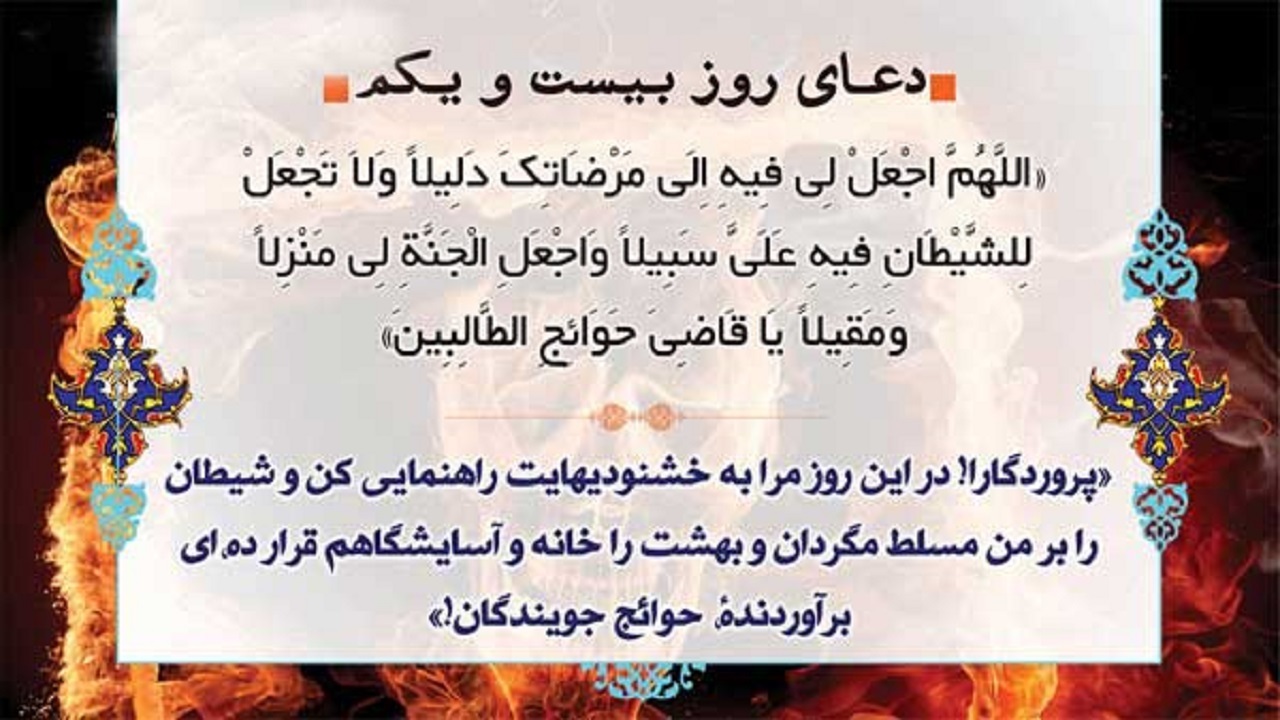 اولین روز دهه مغفرت خدا؛ شرح دعای روز بیستم ماه مبارک رمضان