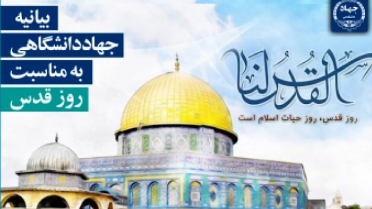 بیانیه جهاد دانشگاهی به مناسبت روز جهانی قدس