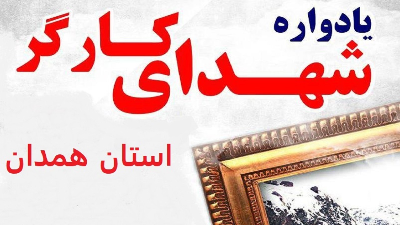 نخستین یادواره «شهدای کارگر» استان همدان برگزار می شود
