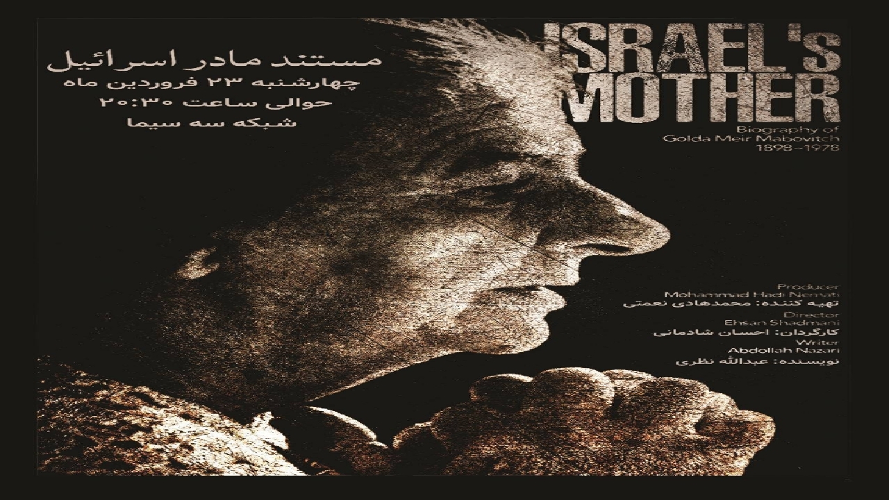 مستند «مادر اسرائیل» روی آنتن شبکه سه