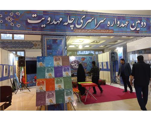 ثبت لحظات ماندگار در غرفه عهدواره سراسری چله مهدویت