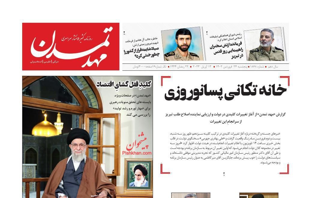 روزنامه های پنجشنبه 24 فروردین