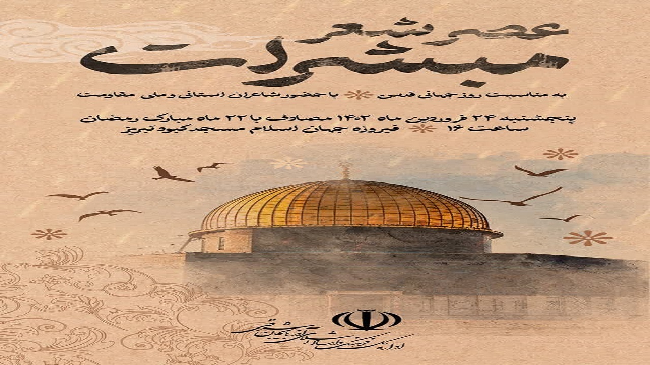 برگزاری عصر شعر مبشرات در تبریز