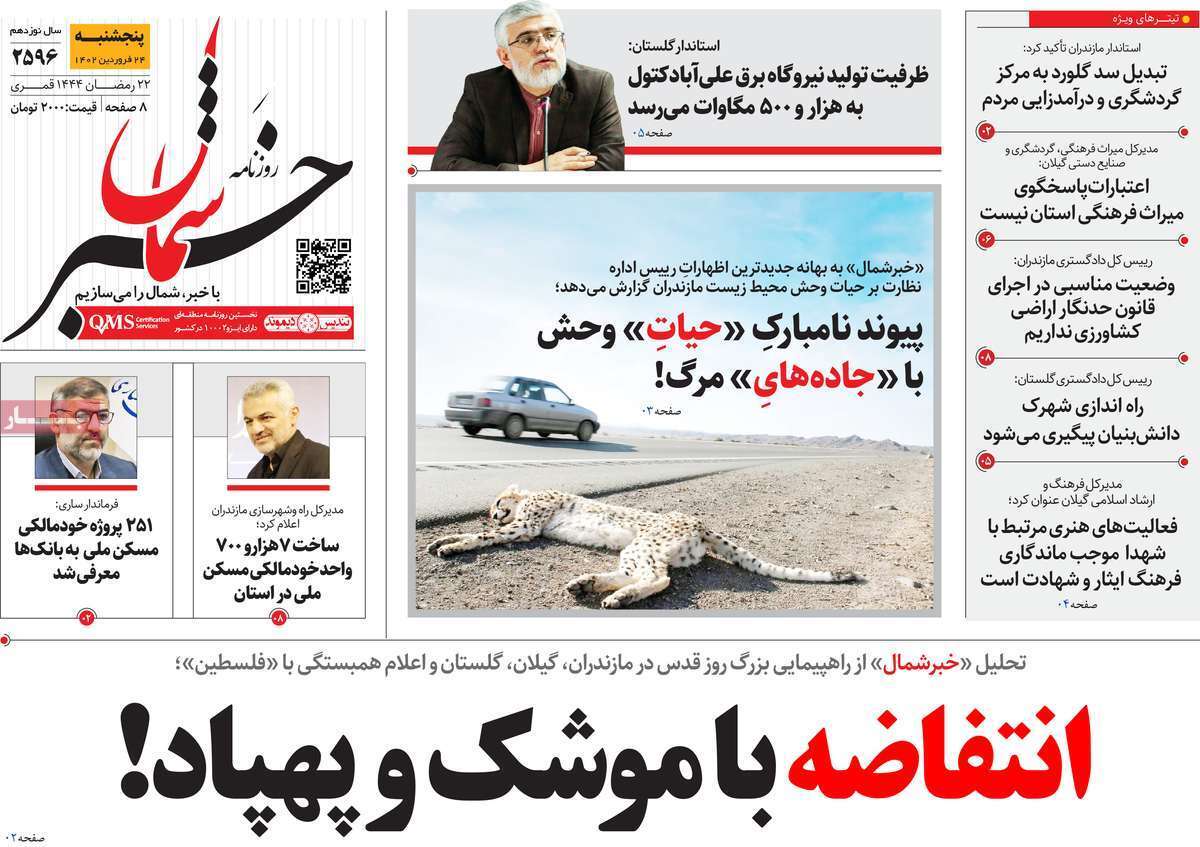 خبر شمال 24 فروردین