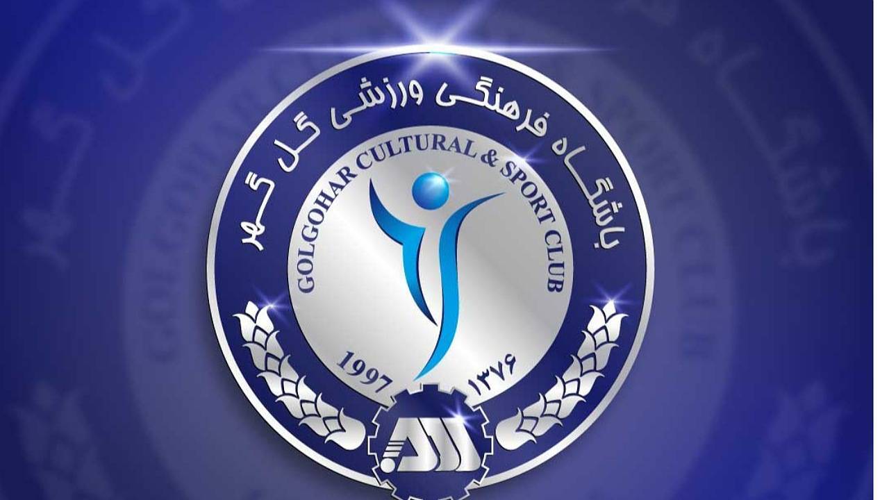 گل گهر پیشقدم شد